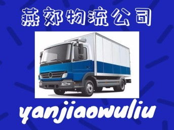 燕郊物流 您在北京及周邊整車貨運、搬家托運與大件運輸的優選伙伴